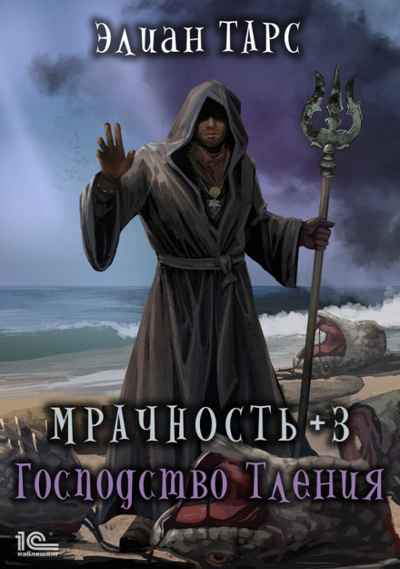 Похмурість +3. Панування Тління