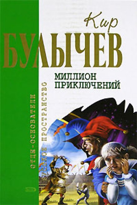 Мільйон пригод