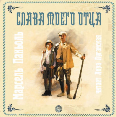 Слава мого батька. Замок моєї матері