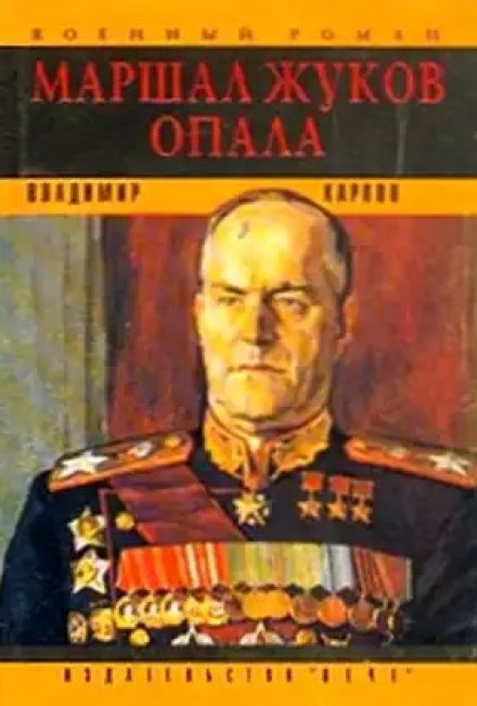 Marshal Zhukov. Disgrace