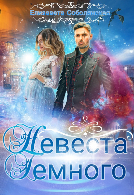 Наречена Темного