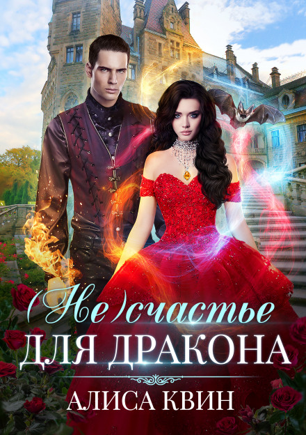 (Не)щастя для дракона