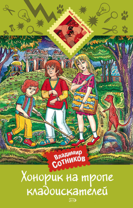Хонорик на стежці скарбошукачів