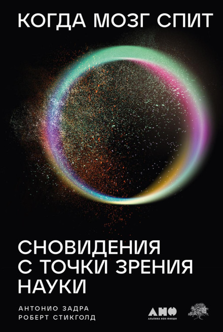 Коли мозок спить: Сновидіння з точки зору науки