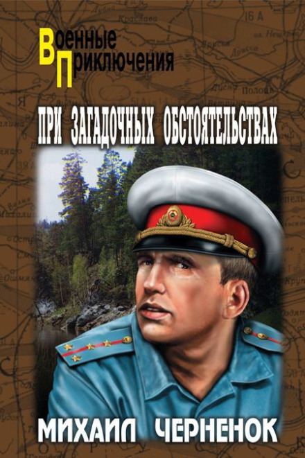 За загадкових обставин