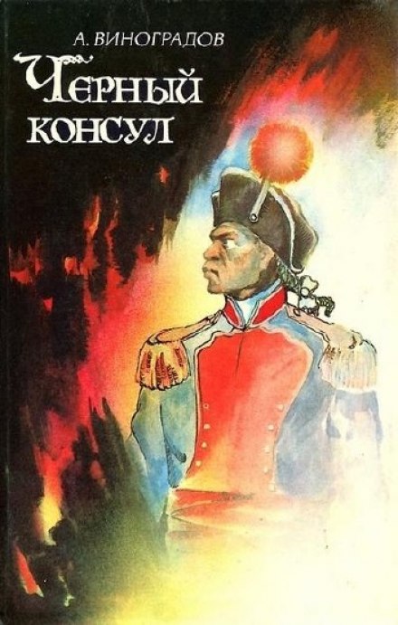 Чорний консул