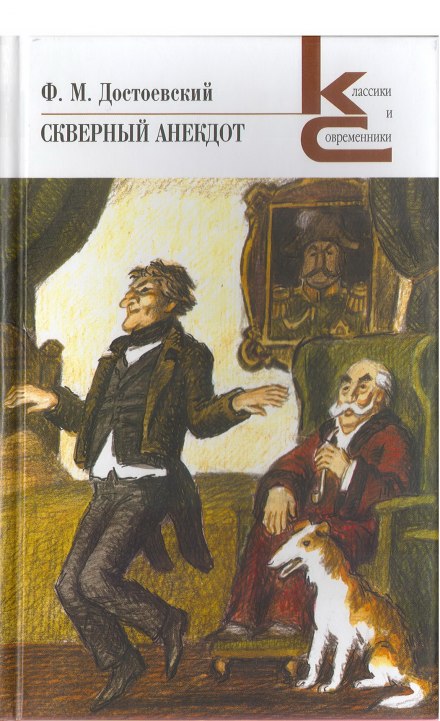 Скверний анекдот