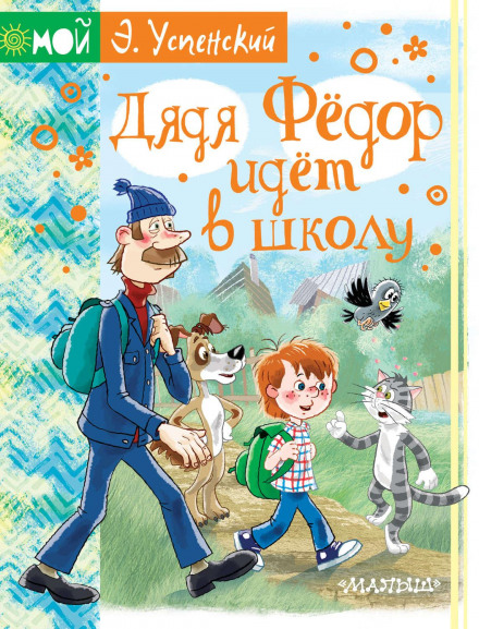 Дядько Федір іде до школи