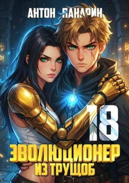 Еволюціонер із нетрів. Том 18 ФІНАЛ
