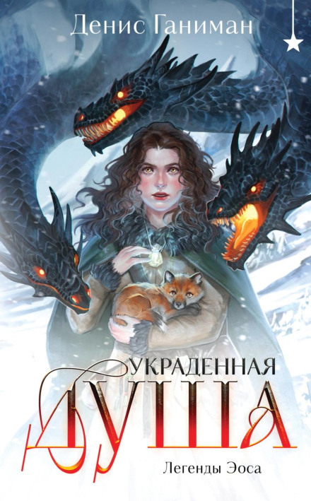 Легенди Еосу. Вкрадена душа