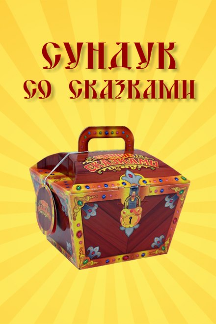 A Chest of Fairy Tales: Tales of Old Europe