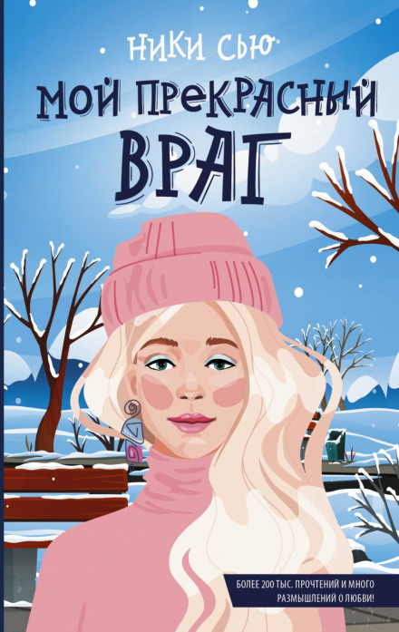 Мій прекрасний ворог