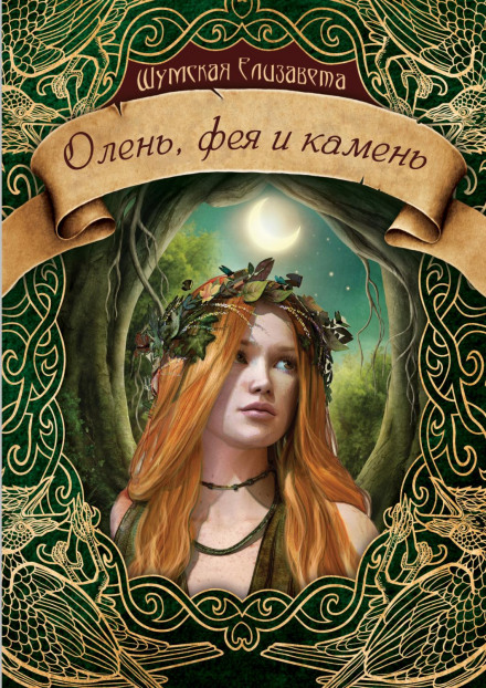 Олень, фея і камінь