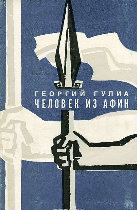The Man from Athens