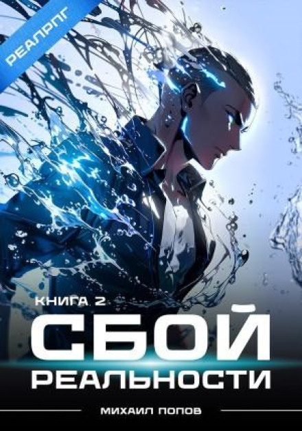 Reality Glitch. Book 2