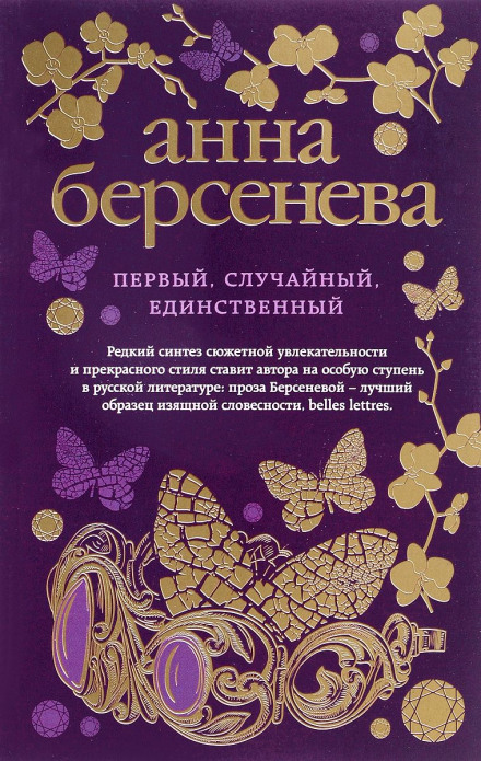 Перший, випадковий, єдиний