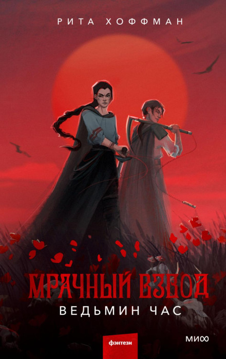 Похмурий Взвод. Відьмина година