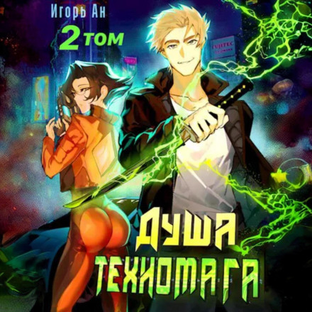 Soul of the Techromancer. Vol. 2
