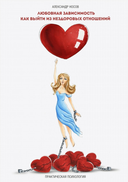 Love Addiction: How to Leave Unhealthy Relationships