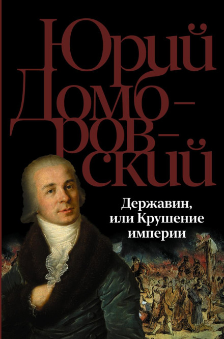 Derzhavin, or The Fall of an Empire