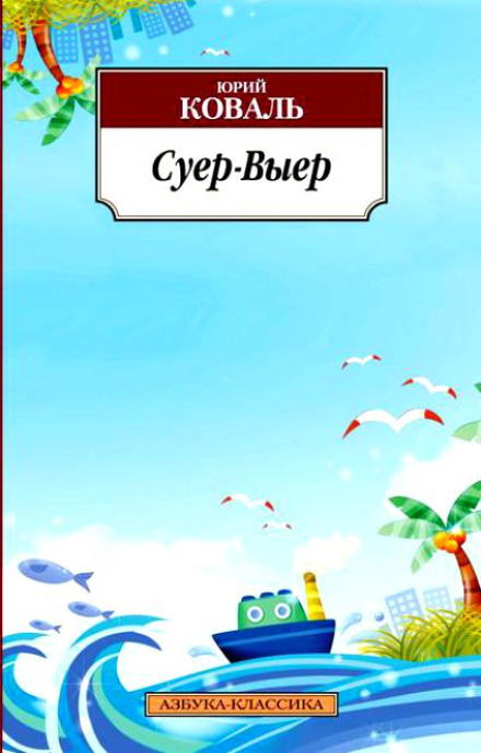 Suer-Vyer