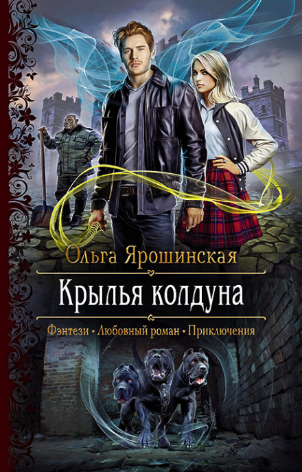Крила чаклуна