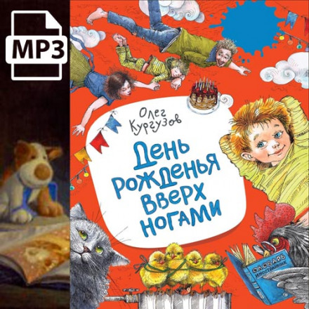 День народження догори ногами