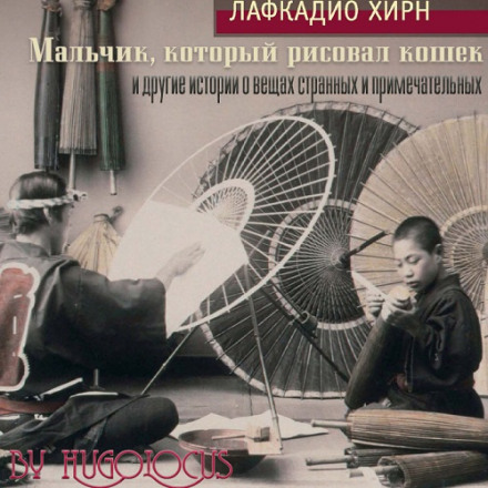 Хлопчик, який малював котів, та інші історії про речі дивні та примітні
