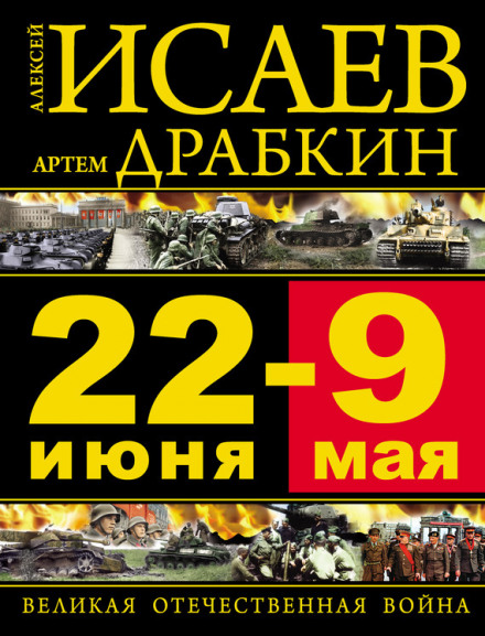 June 22 – May 9. The Great Patriotic War