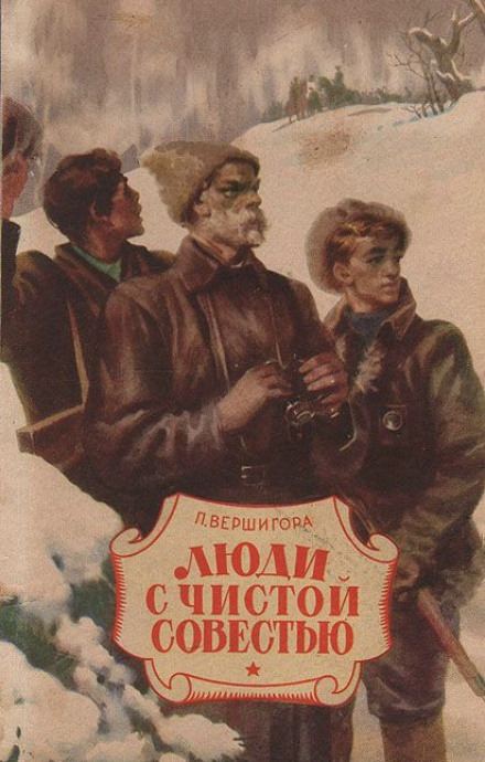 Люди з чистою совістю