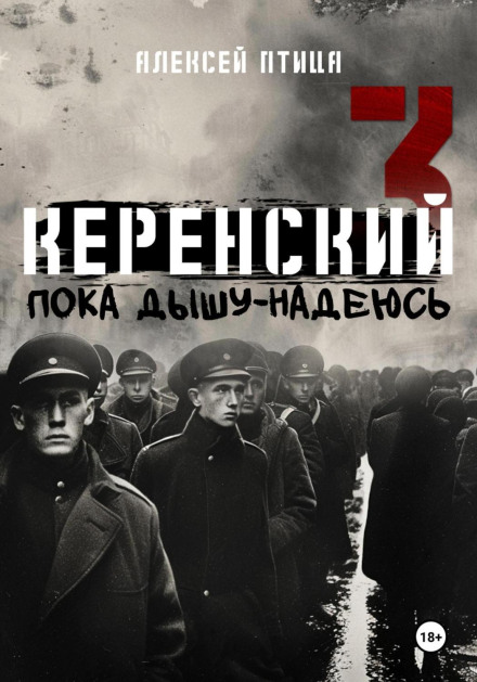 Керенський. Поки дихаю — сподіваюсь
