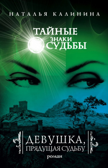 Дівчина, що пряде долю