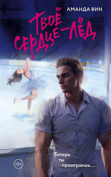 Твоє серце — лід