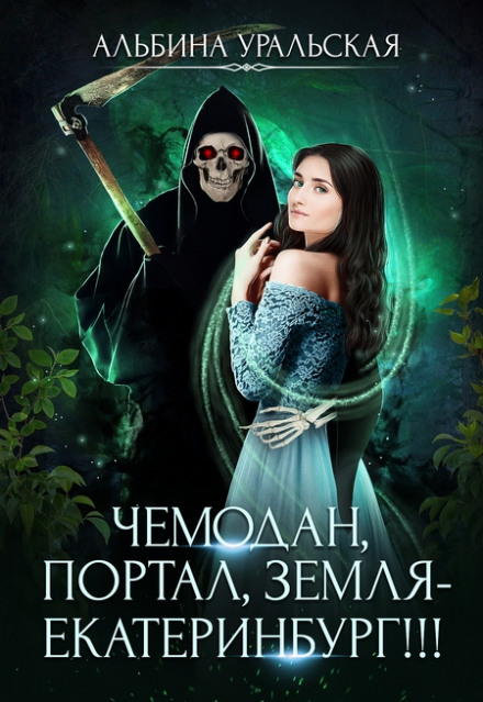 Валіза, портал, Земля — Єкатеринбург!