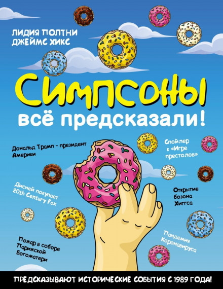 Сімпсони все передбачили!