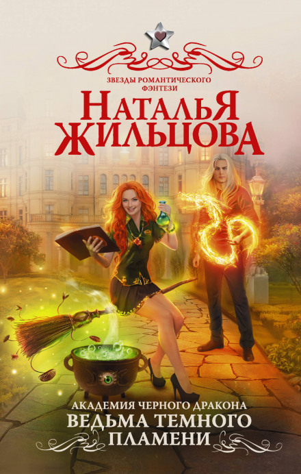 Відьма темного полум'я