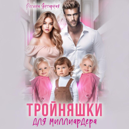 Трійнята для мільярдера. Рощини