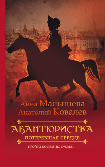 Авантюристка. Та, що втратила серце