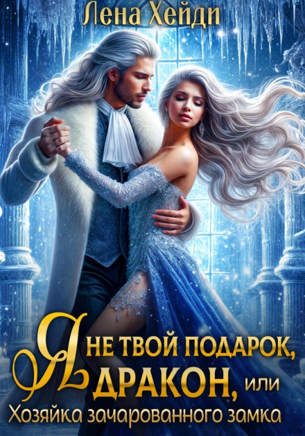 I Am Not Your Gift, Dragon, or The Mistress of the Enchanted Castle
