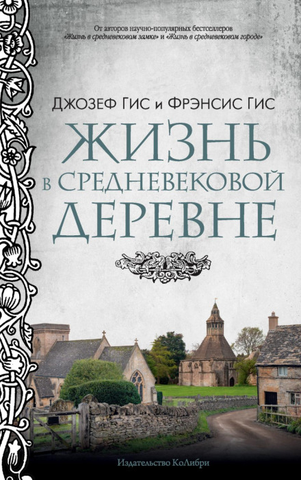 Життя в середньовічному селі