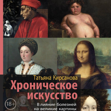 Хронічне мистецтво. Вплив хвороб на великі картини