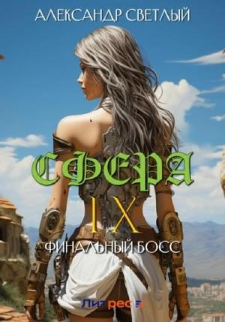 Сфера IX: Фінальний бос