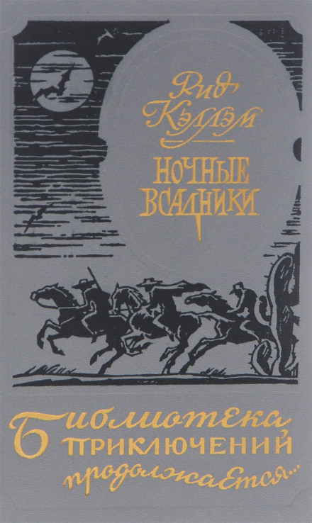 Нічні вершники. Порушники закону (збірник)