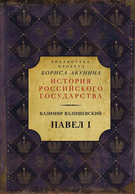 Павло I
