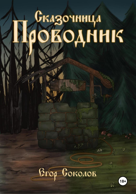 Казкарка: провідник
