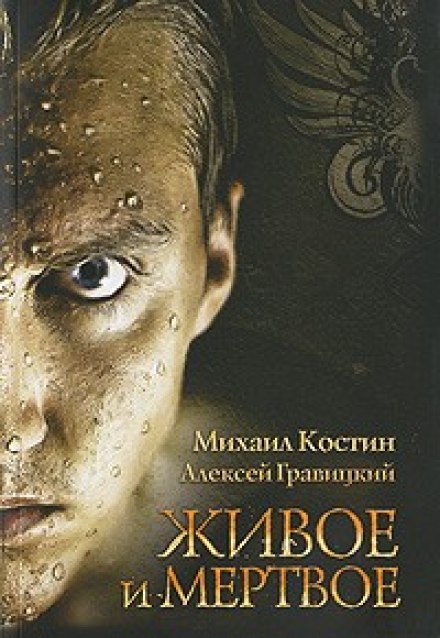 Живе і мертве