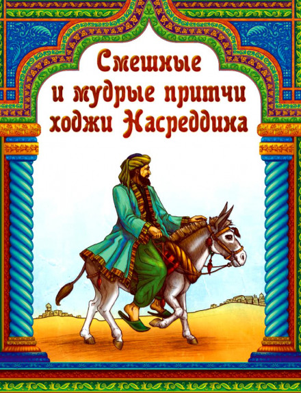 Parables of Nasreddin