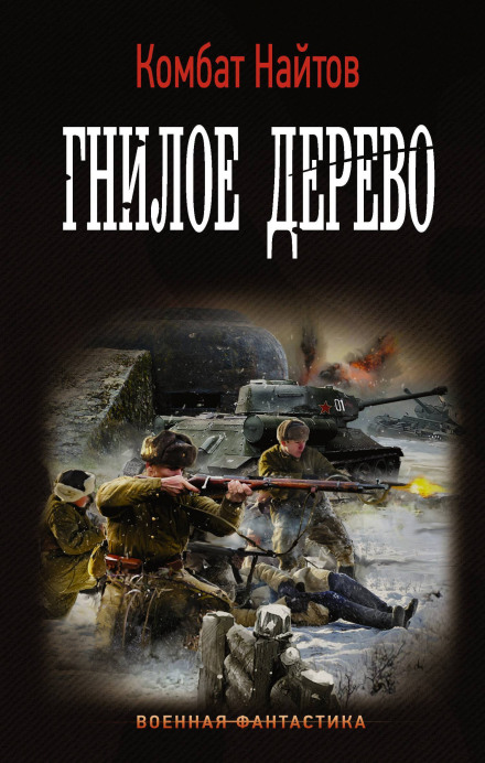 Гнile дерево