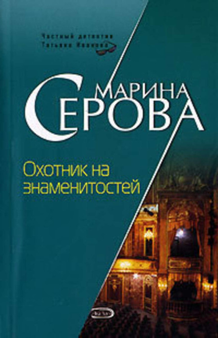 Мисливець на знаменитостей
