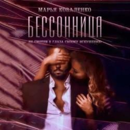 Безсоння